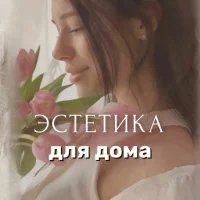 Эстетика для дома - Светлана | находки | обзоры | wildberries в MAX