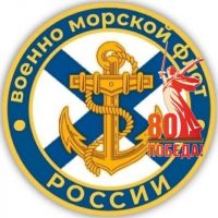ВМФ России |ZOV| Navy Of Russia в MAX