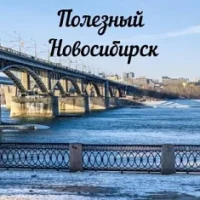 Полезный Новосибирск в MAX