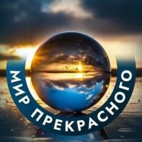 Мир прекрасного в MAX