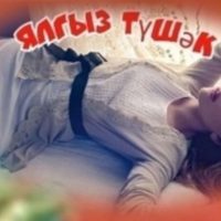 Ялгыз тушәк в MAX