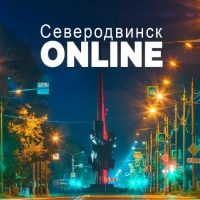 Северодвинск ONLINE в MAX