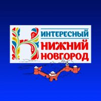 Интересный Нижний Новгород | Новости в MAX