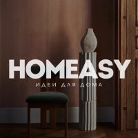 HOMEASY - идеи для дома в MAX