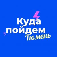Куда пойдем, Тюмень в MAX
