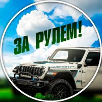 ЗА РУЛЕМ! в MAX