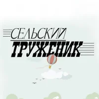 Сельский труженик в MAX