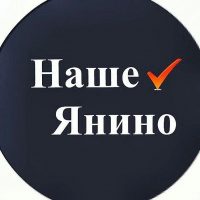 Наше Янино в MAX