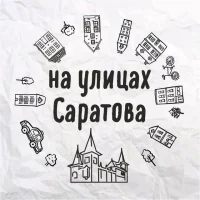 На улицах Саратова в MAX