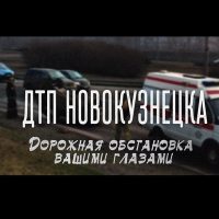 ДТП Новокузнецка в MAX