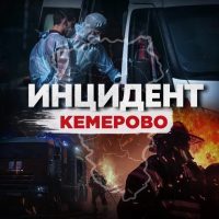 Инцидент Кемерово в MAX