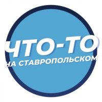 Что-то на Ставропольском в MAX