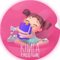 Книга рукодельниц | Рукоделие вязание вышивка бисероплетение декупаж скрапбукинг шитье валяние макраме плетение фенечки изготовление украшений квиллинг бисер вышивка крестом аппликация шитье игрушки в MAX
