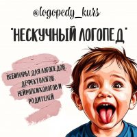 "НЕСКУЧНЫЙ ЛОГОПЕД" вебинары для специалистов в MAX
