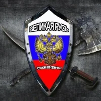 ВЕЛИКАЯ РУСЬ! Русские не сдаются! в MAX
