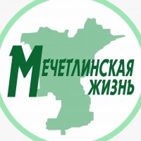 Мечетлинская жиZнь, Новости Мечетлинского р-н РБ в MAX