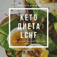 КЕТО и LCHF ДИЕТЫ в MAX