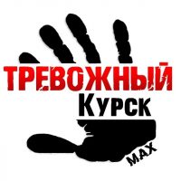 Тревожный Курск | Суджа в MAX