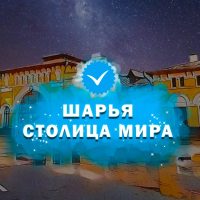 Шарья – столица мира в MAX