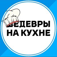 Шедевры на кухне в MAX