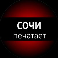 Сочи печатает... в MAX