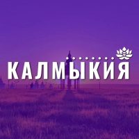 Калмыкия в MAX