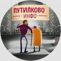 Путилково Инфо в MAX