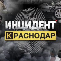 Инцидент Краснодар в MAX