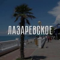 🔥【﻿ Канал Лазаревское ♾️  】 в MAX