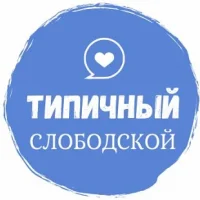 Типичный СЛОБОДСКОЙ {ТС} в MAX