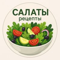 Салаты | Рецепты в MAX