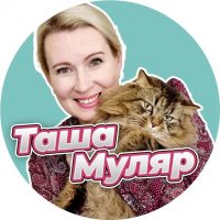 Таша Муляр Жизнь без дублей в MAX