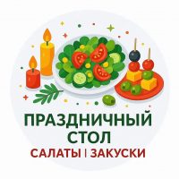 Праздничный стол | Салаты и закуски | Новогодние рецепты в MAX