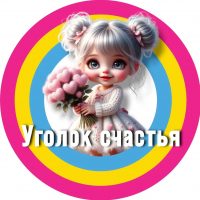 Уголок Счастья•Открытки в MAX