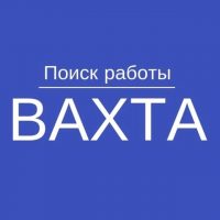 РАБОТА | ВАКАНСИИ | ВАХТА | ВАХТОЙ в MAX