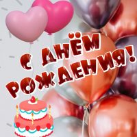 С Днём рождения! ИМЕННЫЕ ПОЗДРАВЛЕНИЯ в MAX