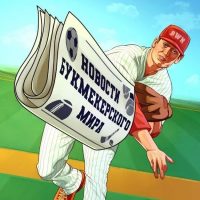 Новости букмекерского мира в MAX