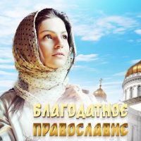 Благодатное православие в MAX