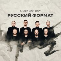 Мужской хор «Русский Формат» в MAX