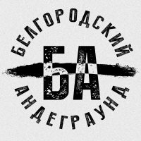 Белгородский Андеграунд в MAX