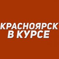Красноярск в курсе | Новости Красноярска и края в MAX