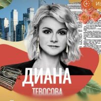 Диана Тевосова в MAX