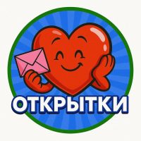 Открытки | Поздравления в MAX