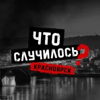 Что случилось? Красноярск в MAX