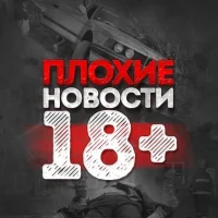 Плохие Новости 18 + в MAX