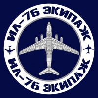 Ил-76 Экипаж в MAX