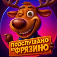 Подслушано во Фрязино в MAX