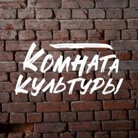 КОМНАТА КУЛЬТУРЫ в MAX