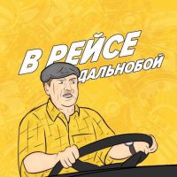 ДАЛЬНОБОЙЩИКИ | В РЕЙСЕ в MAX