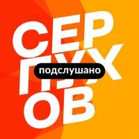 Подслушано Серпухов — новости, дтп и чп в MAX